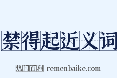 禁得起近义词是什么意思的图片
